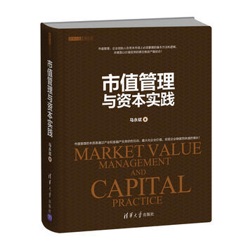 市值管理與資本實踐