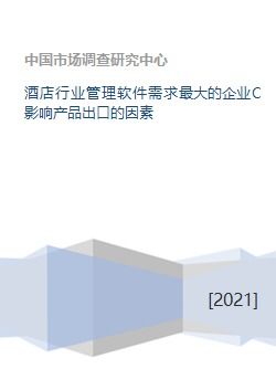 酒店管理軟件需求洞察與產(chǎn)品出口挑戰(zhàn)分析